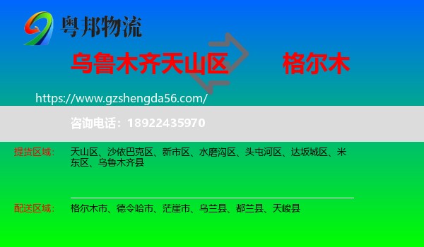 天山区到格尔木市物流专线
