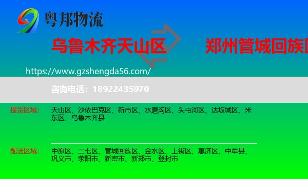 天山区到管城回族区物流专线