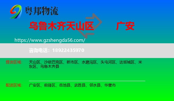 天山区到广安物流专线