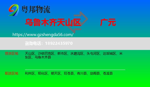 天山区到广元物流专线