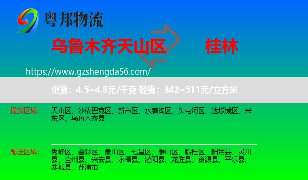 天山区到桂林物流专线