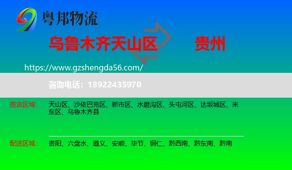 天山区到贵州物流专线