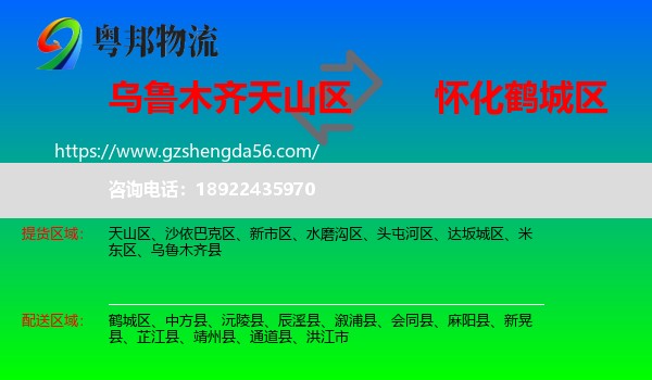 天山区到鹤城区物流专线