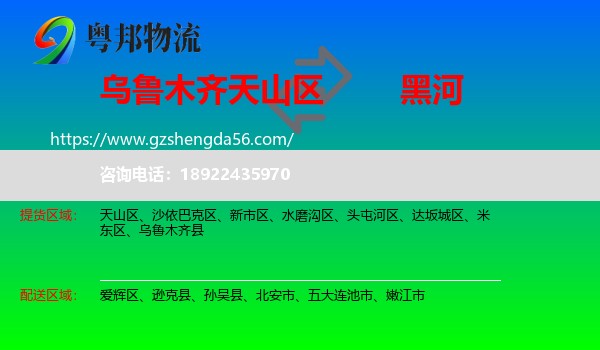 天山区到黑河物流专线
