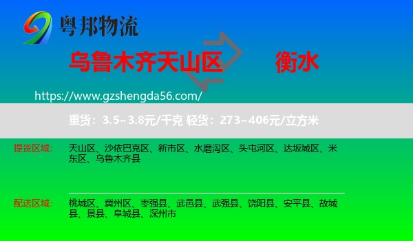 天山区到衡水物流专线