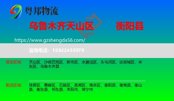 天山区到衡阳县物流专线