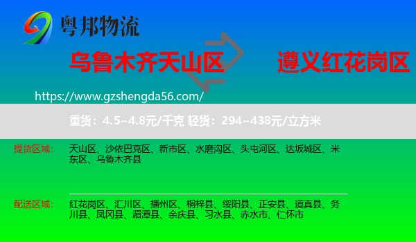 天山区到红花岗区物流专线