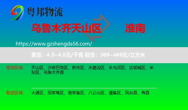 天山区到淮南物流专线
