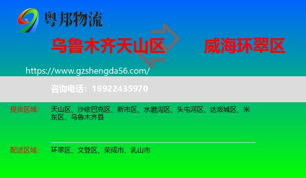 天山区到环翠区物流专线