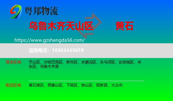 天山区到黄石物流专线