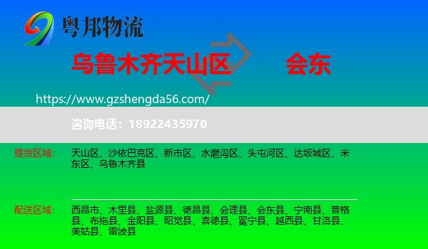 天山区到会东县物流专线