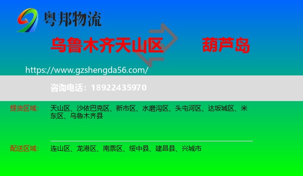 天山区到葫芦岛物流专线