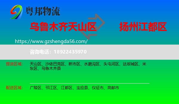 天山区到江都区物流专线