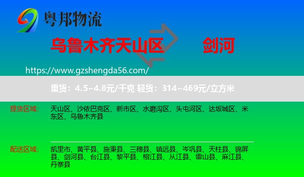 天山区到剑河县物流专线