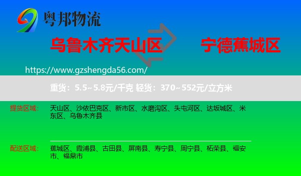 天山区到蕉城区物流专线