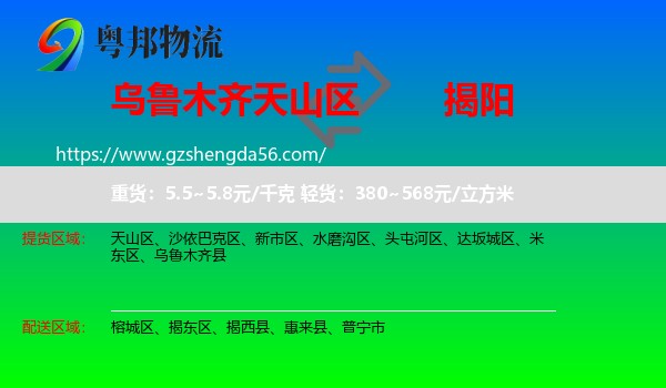 天山区到揭阳物流专线