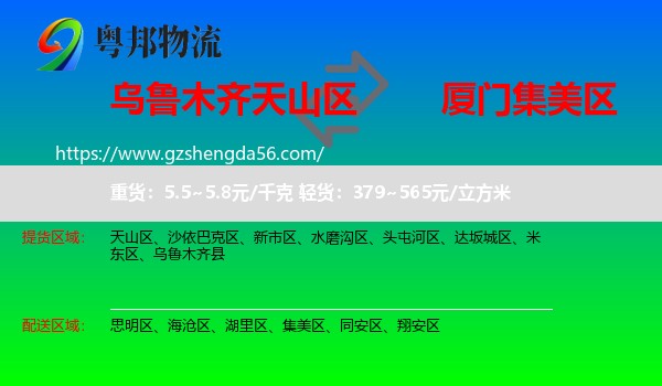 天山区到集美区物流专线