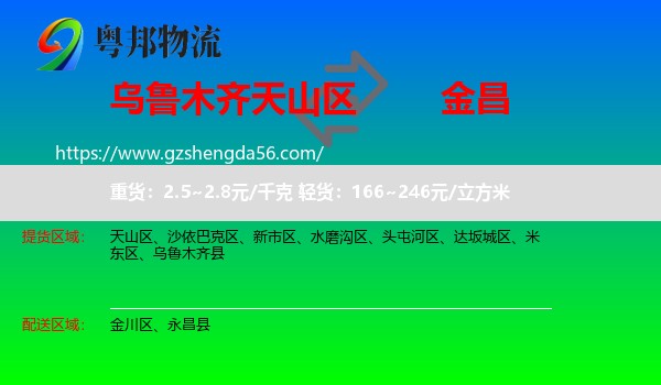 天山区到金昌物流专线