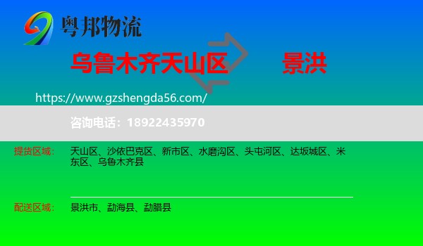 天山区到景洪市物流专线