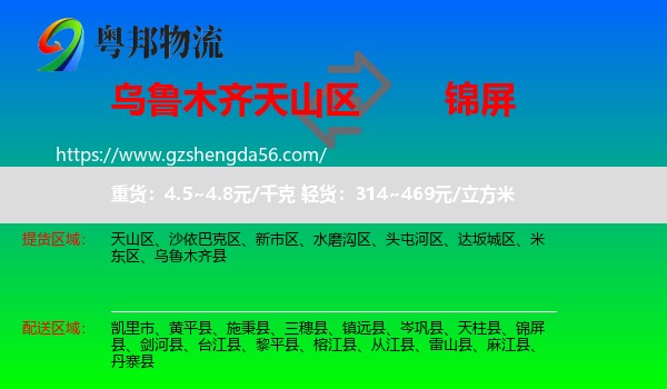 天山区到锦屏县物流专线