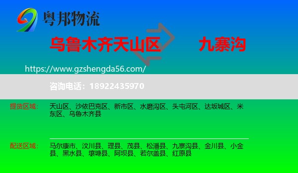 天山区到九寨沟县物流专线