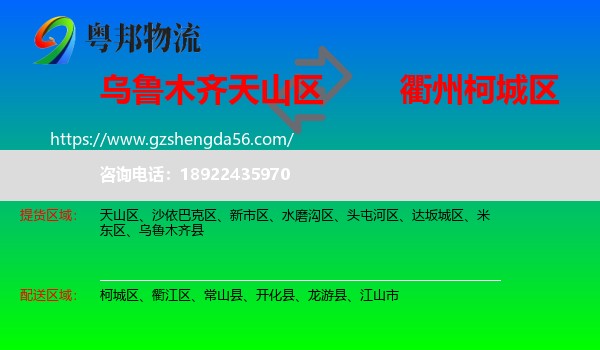 天山区到柯城区物流专线