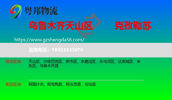 天山区到克孜勒苏物流专线