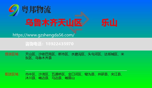 天山区到乐山物流专线