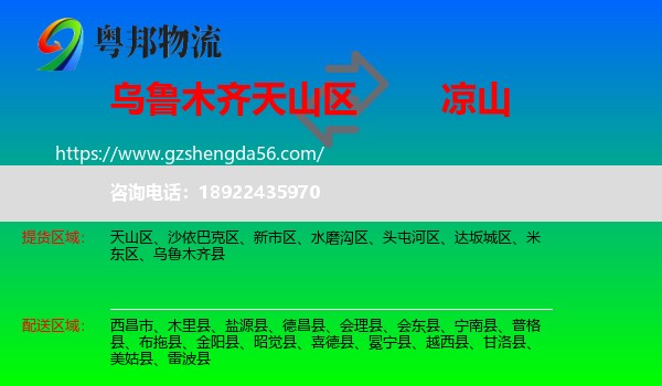 天山区到凉山物流专线