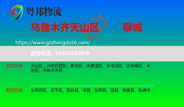 天山区到聊城物流专线