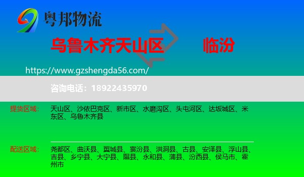 天山区到临汾物流专线