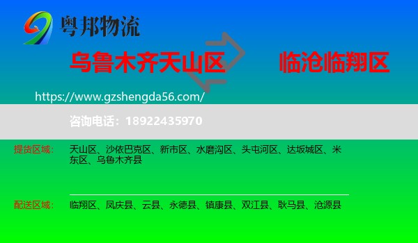 天山区到临翔区物流专线