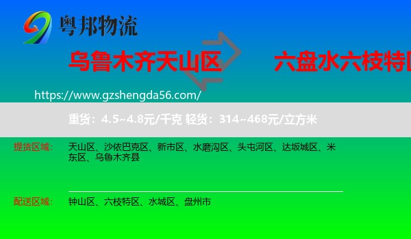 天山区到六枝特区物流专线