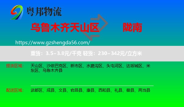 天山区到陇南物流专线