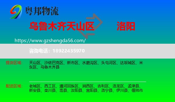 天山区到洛阳物流专线