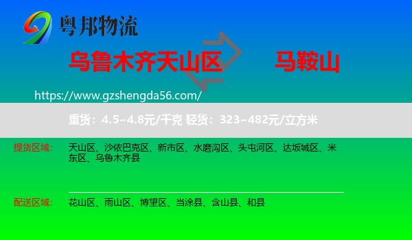 天山区到马鞍山物流专线