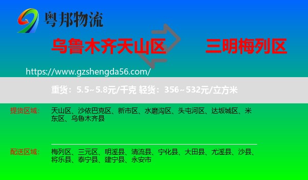 天山区到梅列区物流专线