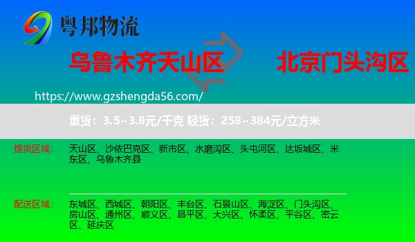 天山区到门头沟区物流专线