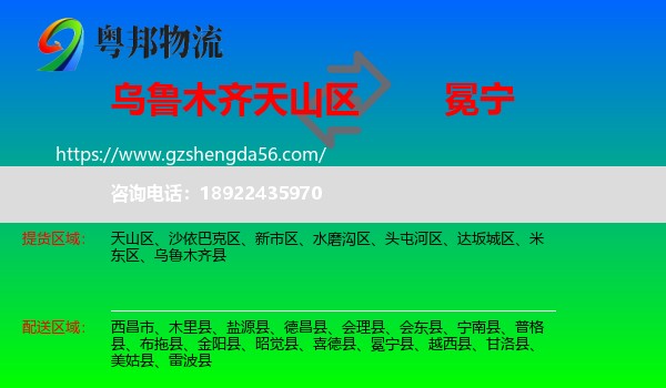 天山区到冕宁县物流专线