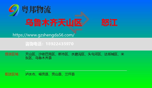 天山区到怒江物流专线