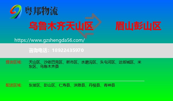 天山区到彭山区物流专线