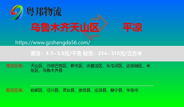 天山区到平凉物流专线