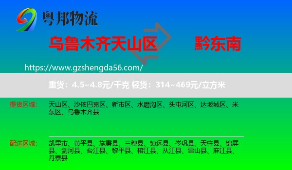 天山区到黔东南物流专线
