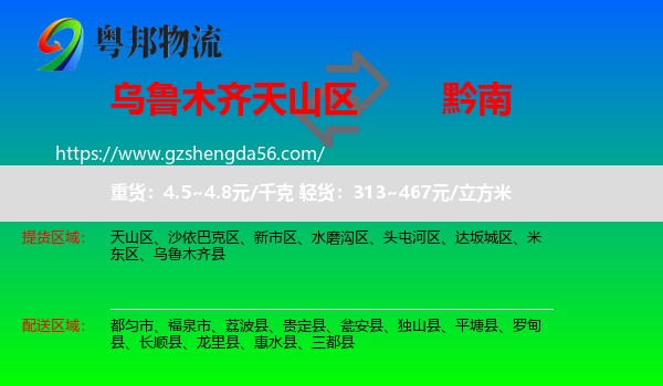 天山区到黔南物流专线