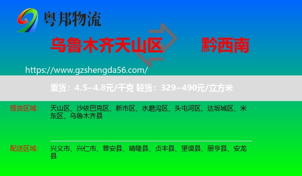 天山区到黔西南物流专线