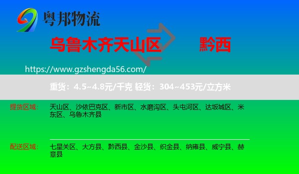 天山区到黔西县物流专线