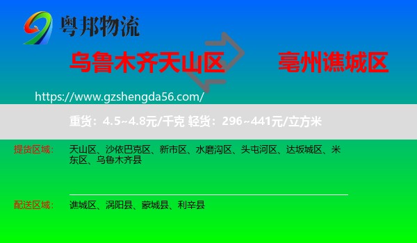 天山区到谯城区物流专线