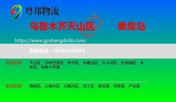 天山区到秦皇岛物流专线