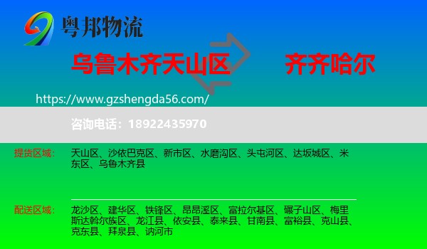 天山区到齐齐哈尔物流专线
