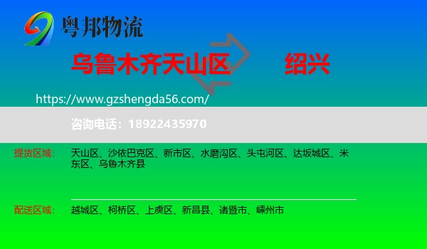 天山区到绍兴物流专线